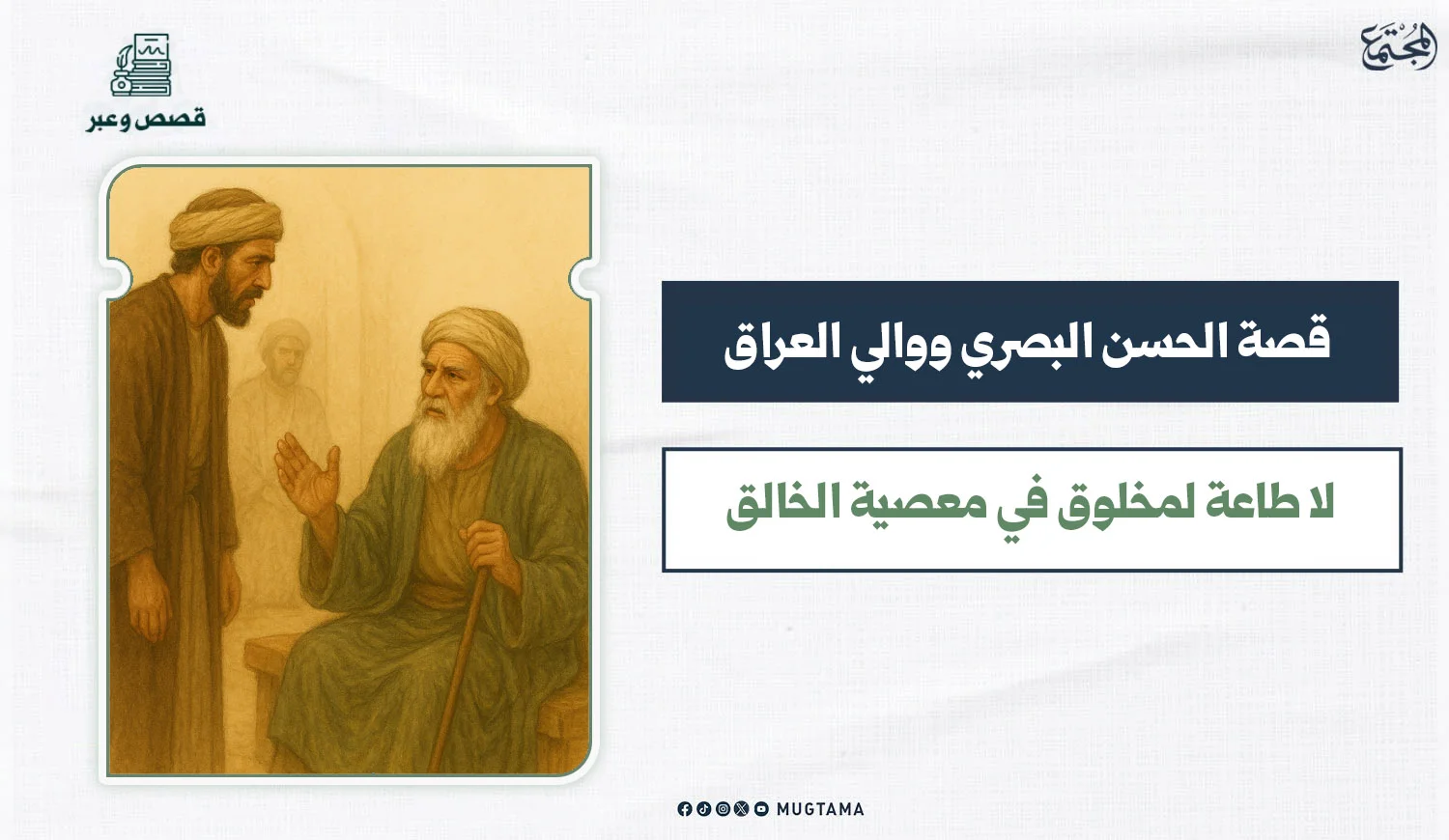 قصة الحسن البصري ووالي العراق .. لا طاعة لمخلوق في معصية الخالق